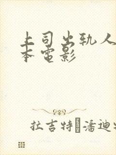上司出轨人妻日本电影