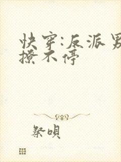 快穿:反派男神撩不停封面