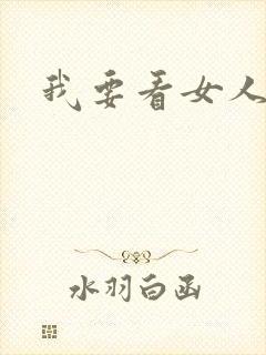 我要看女人逼逼