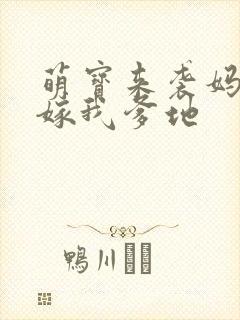 萌宝来袭妈咪快嫁我爹地