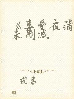 《喜爱夜蒲3》未删减