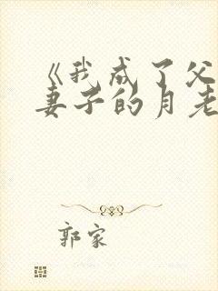 《我成了父亲与妻子的月老》