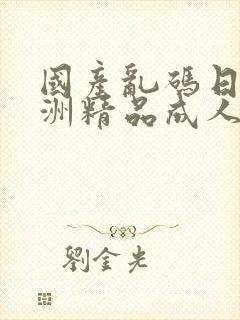 国产乱码日韩亚洲精品成人封面