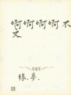 啊啊啊啊不要h文