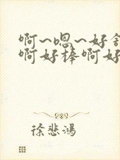 啊~嗯~好舒服啊好棒啊好爽啊用力啊封面