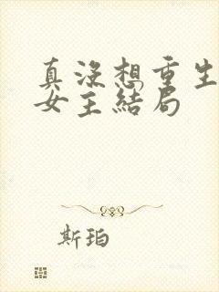 真没想重生每个女主结局