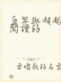 自卑与超越在线阅读的