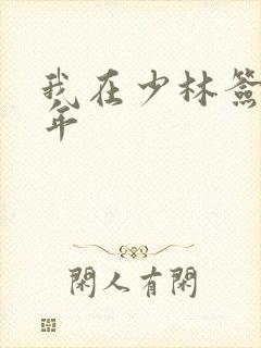 我在少林签到万年