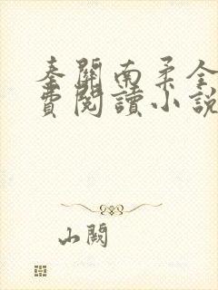 秦关南柔全文免费阅读小说完整版小