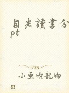 目光读书分享ppt