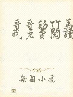 哥哥的竹马喜欢我免费阅读小说