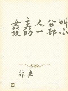 女主人公叫顾筱筱的一部小说