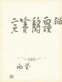 二哈的白猫师尊免费阅读