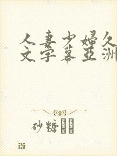 人妻少妇久久中文字幕亚洲中文字幕