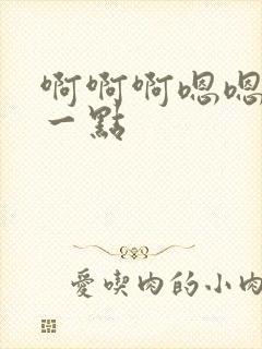 啊啊啊嗯嗯嗯轻一点