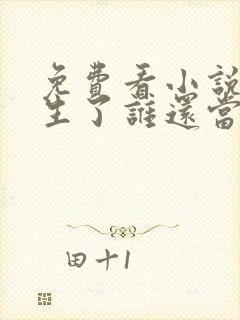 免费看小说都重生了谁还当舔狗啊