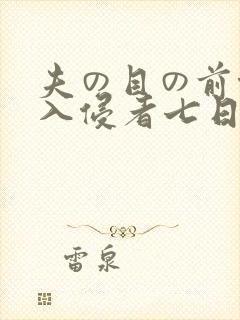 夫の目の前侵犯入侵者七日
