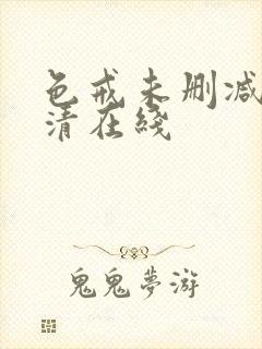 色戒未删减版高清在线