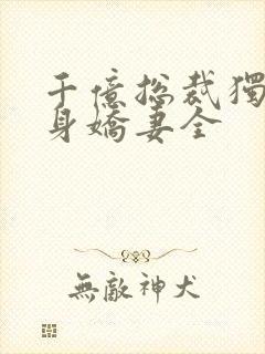 千亿总裁独宠替身娇妻全