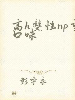 高h双性np重口味