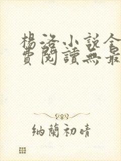 杨洛小说全文免费阅读无最新章节