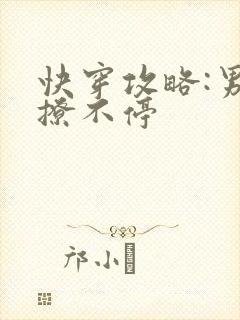 快穿攻略:男神撩不停