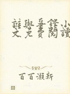 谁与争锋小说全文免费阅读抚琴的人