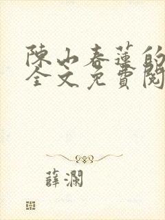 陈山春莲的小说全文免费阅读