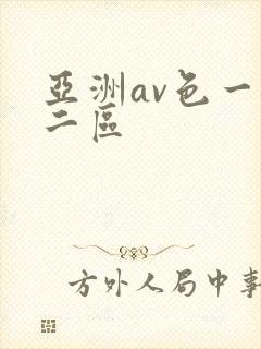 亚洲av色一区二区