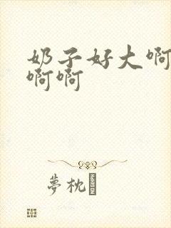 奶子好大啊啊啊啊啊