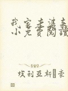 我家老婆来头不小免费阅读小说全文