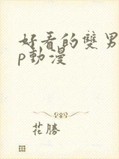 好看的双男主cp动漫