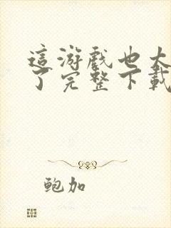 这游戏也太真实了完整下载