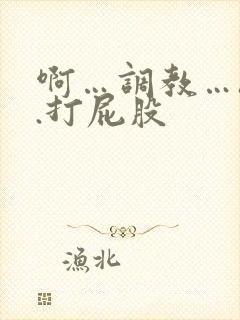 啊…调教…h..打屁股