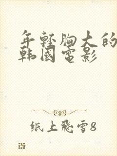 年轻胸大的继母韩国电影