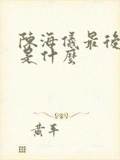 陈海仪最后结局是什么封面