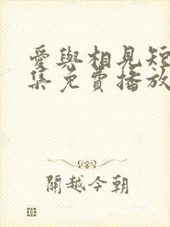 爱与相见短剧全集免费播放