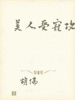 美人受宠攻h
