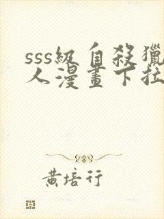 sss级自杀猎人漫画下拉式奇漫屋