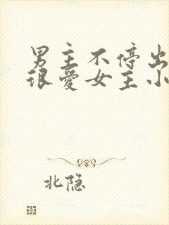 男主不停出轨但很爱女主小说