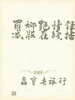 罗娜艳情录无删减版在线播放