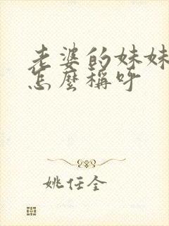 老婆的妹妹老公怎么称呼