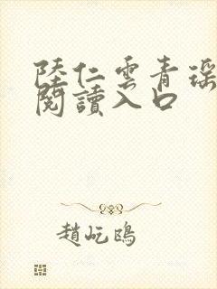 陆仁云青瑶正版阅读入口