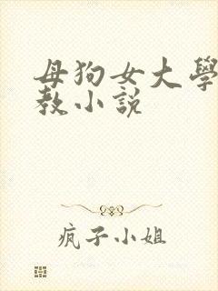 母狗女大学生调教小说