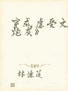 穿成虐受文里的炮灰》