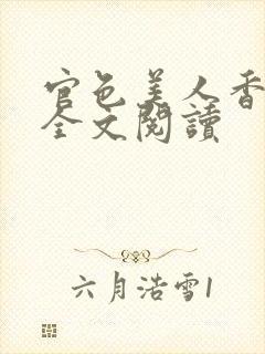 官色美人香陈凡全文阅读封面