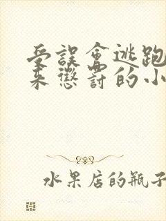 受误会逃跑抓回来惩罚的小说封面