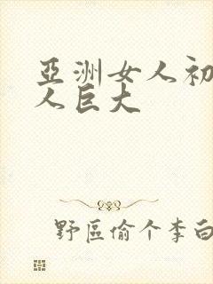 亚洲女人初尝黑人巨大