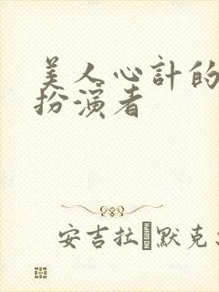 美人心计的张嫣扮演者