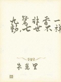 九鹭非香一时冲动,七世不祥封面